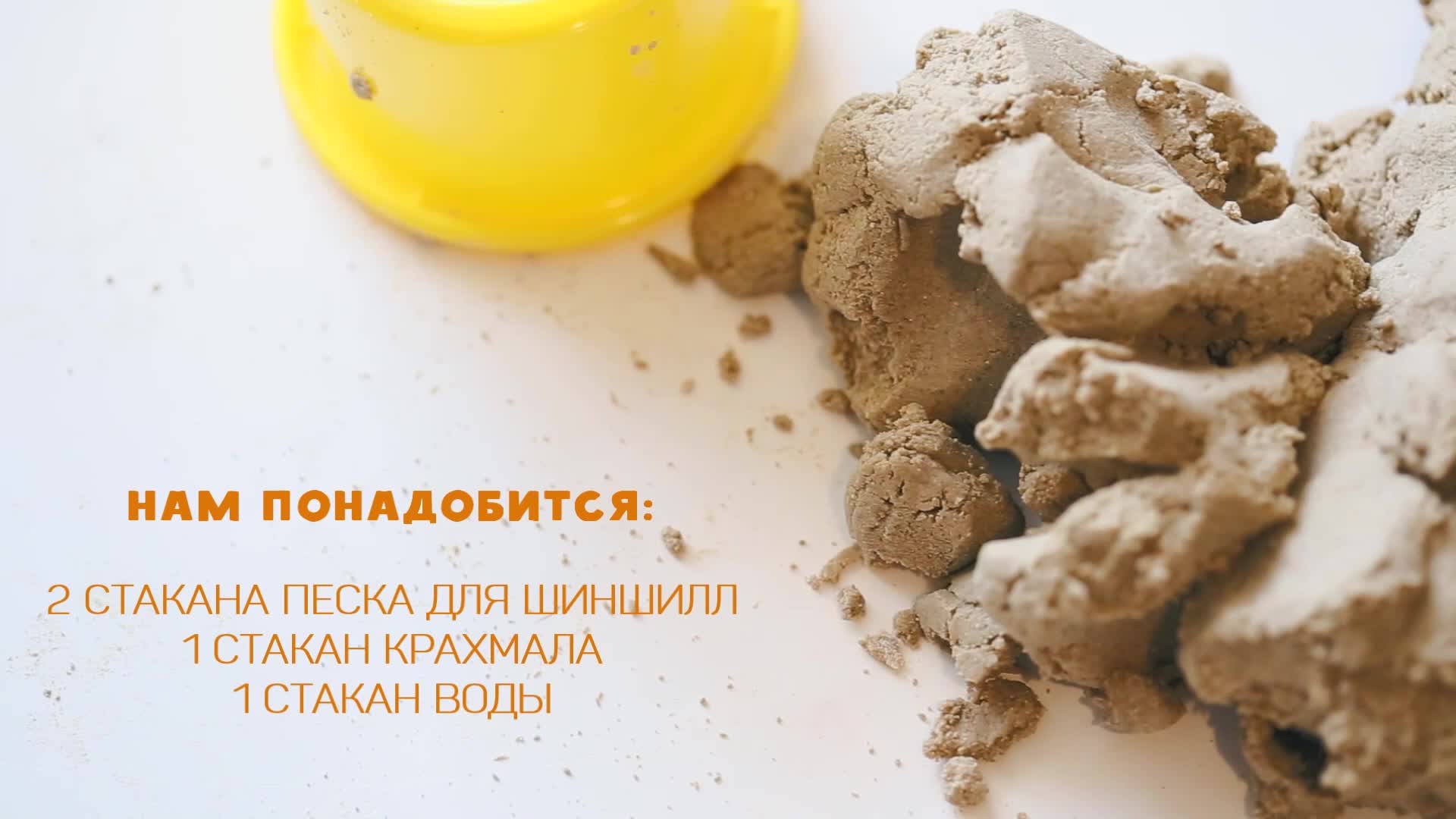 Видео как сделать кинетический песок в домашних условиях видео Видео как сделать кинетический песок в домашних условиях видео