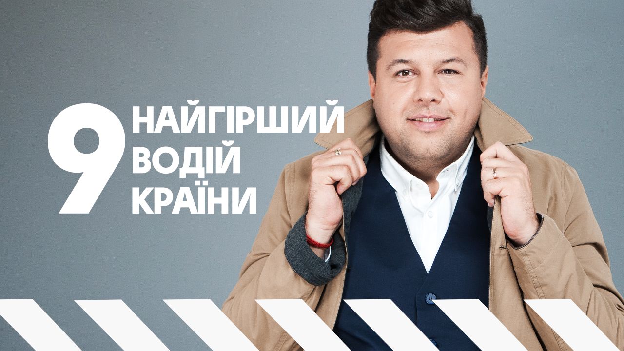 Худший водитель страны 9 выпуск
