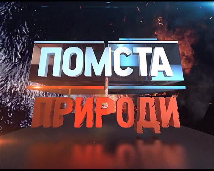Месть природы 2 сезон 4 выпуск