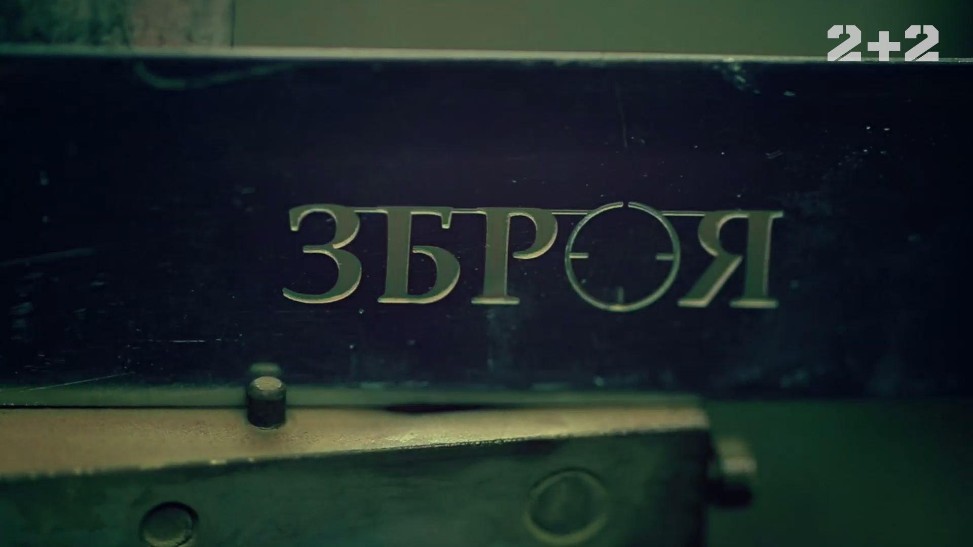 Оружие 2 сезон 2 выпуск. Бронеавто