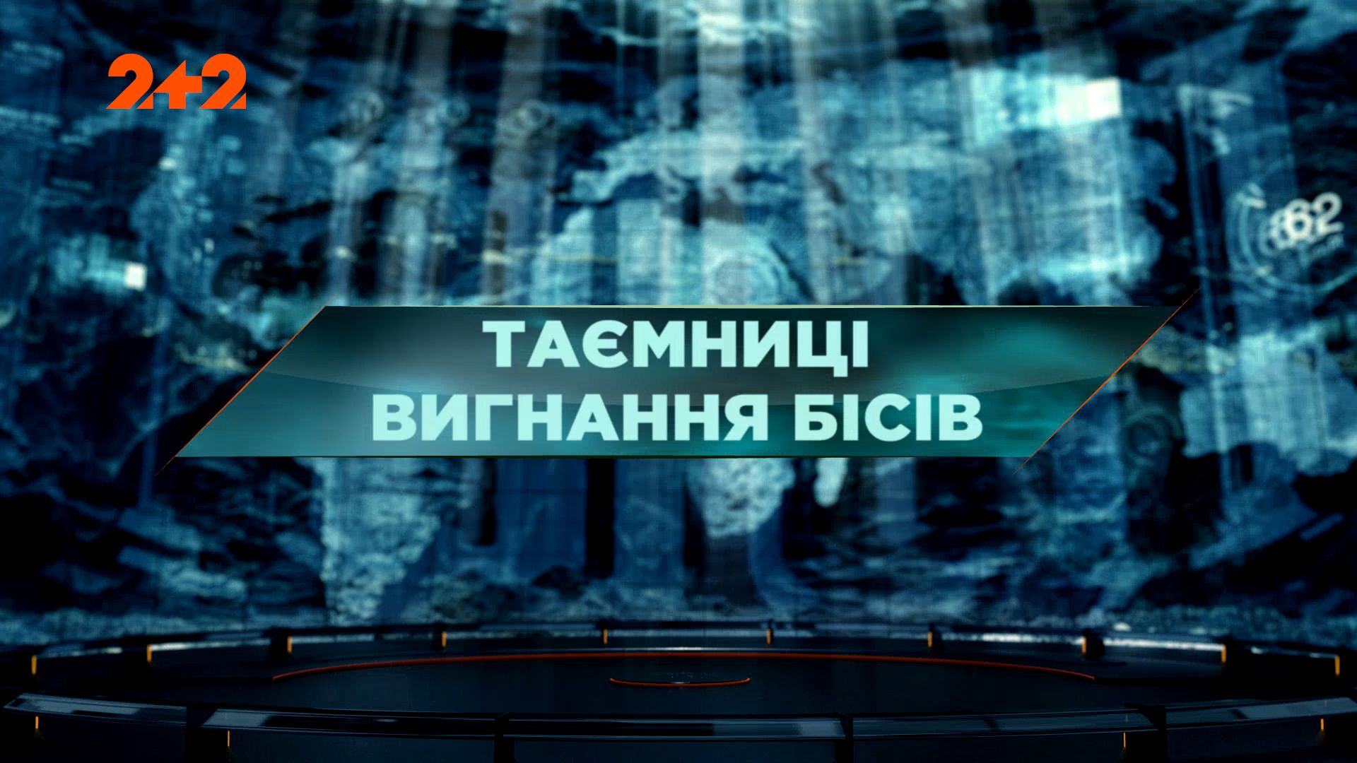 Затерянный мир 1 сезон 56 выпуск. Тайны изгнания бесов