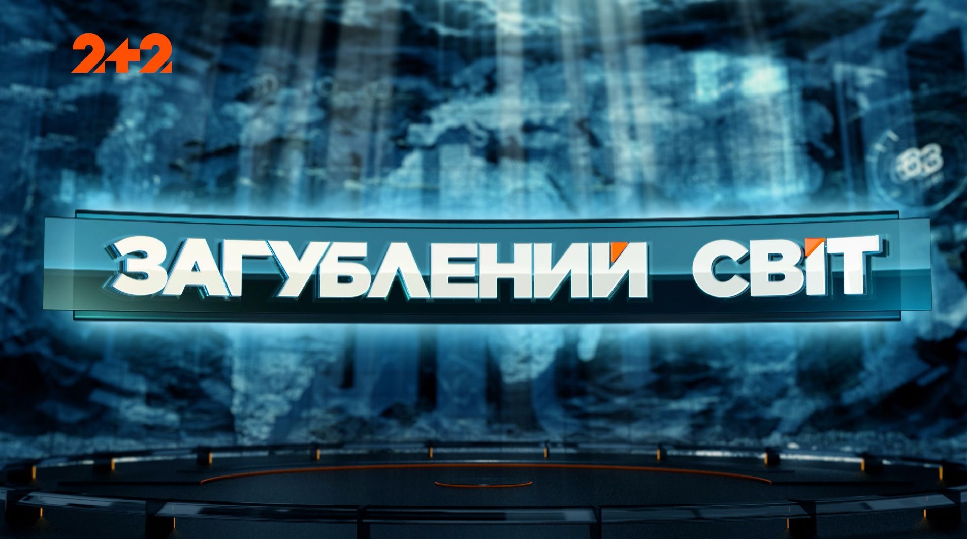 Затерянный мир 1 сезон 9 выпуск. Демоны среди нас