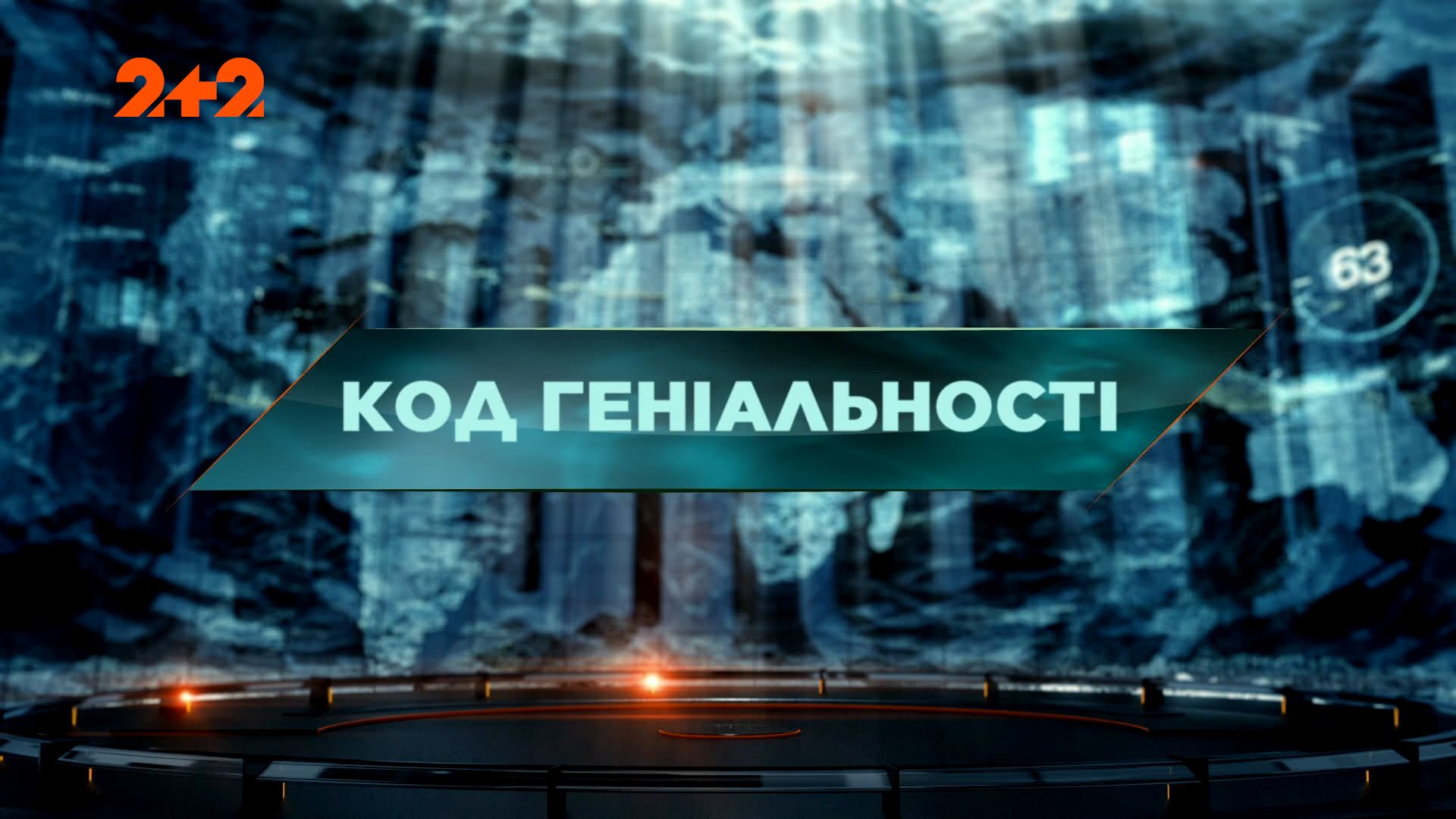 Затерянный мир 1 сезон 71 выпуск. Код гениальности