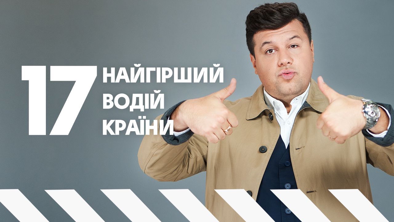 Худший водитель страны 17 выпуск
