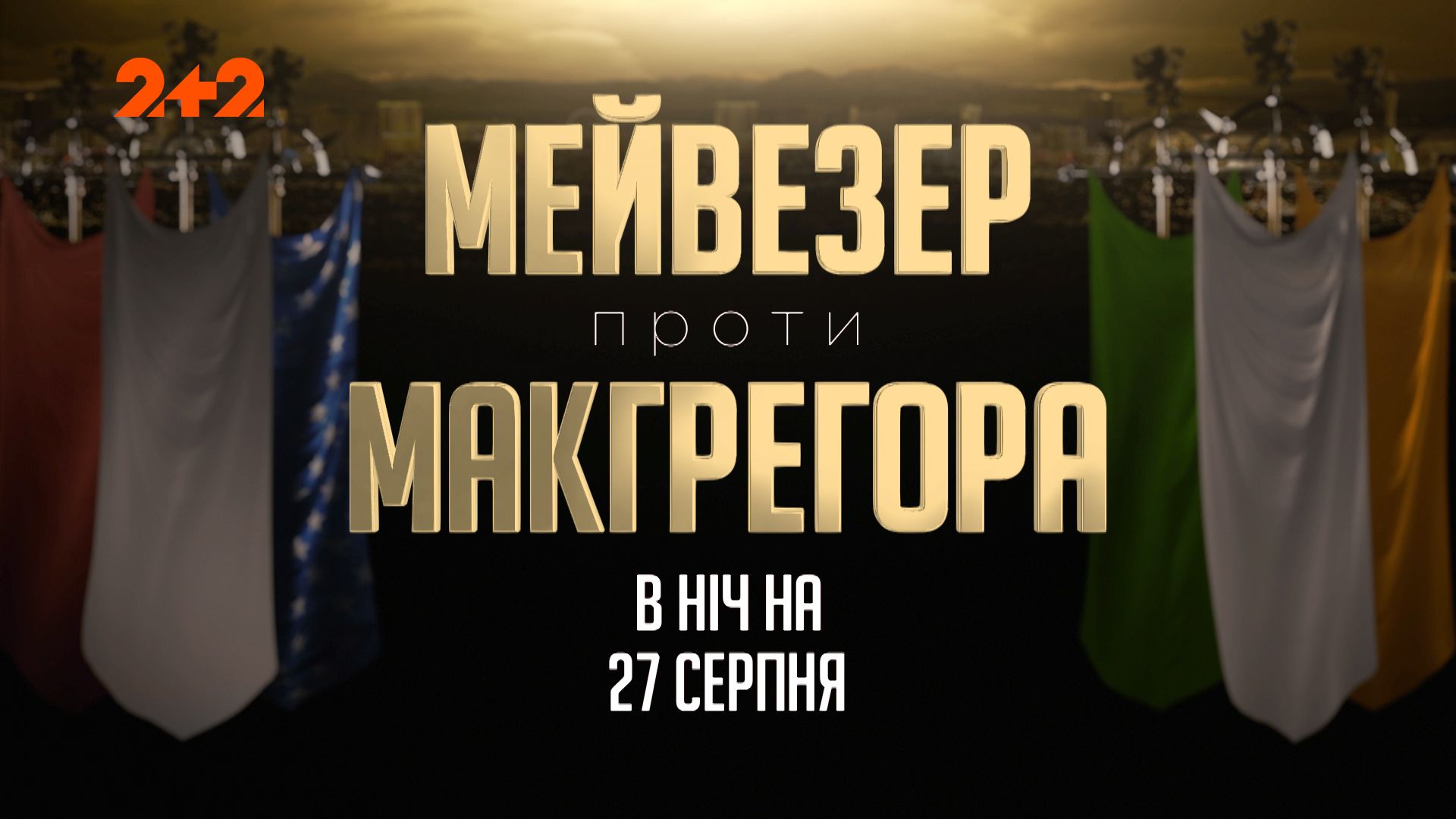 Мейвезер – МакГрегор. Видео боя