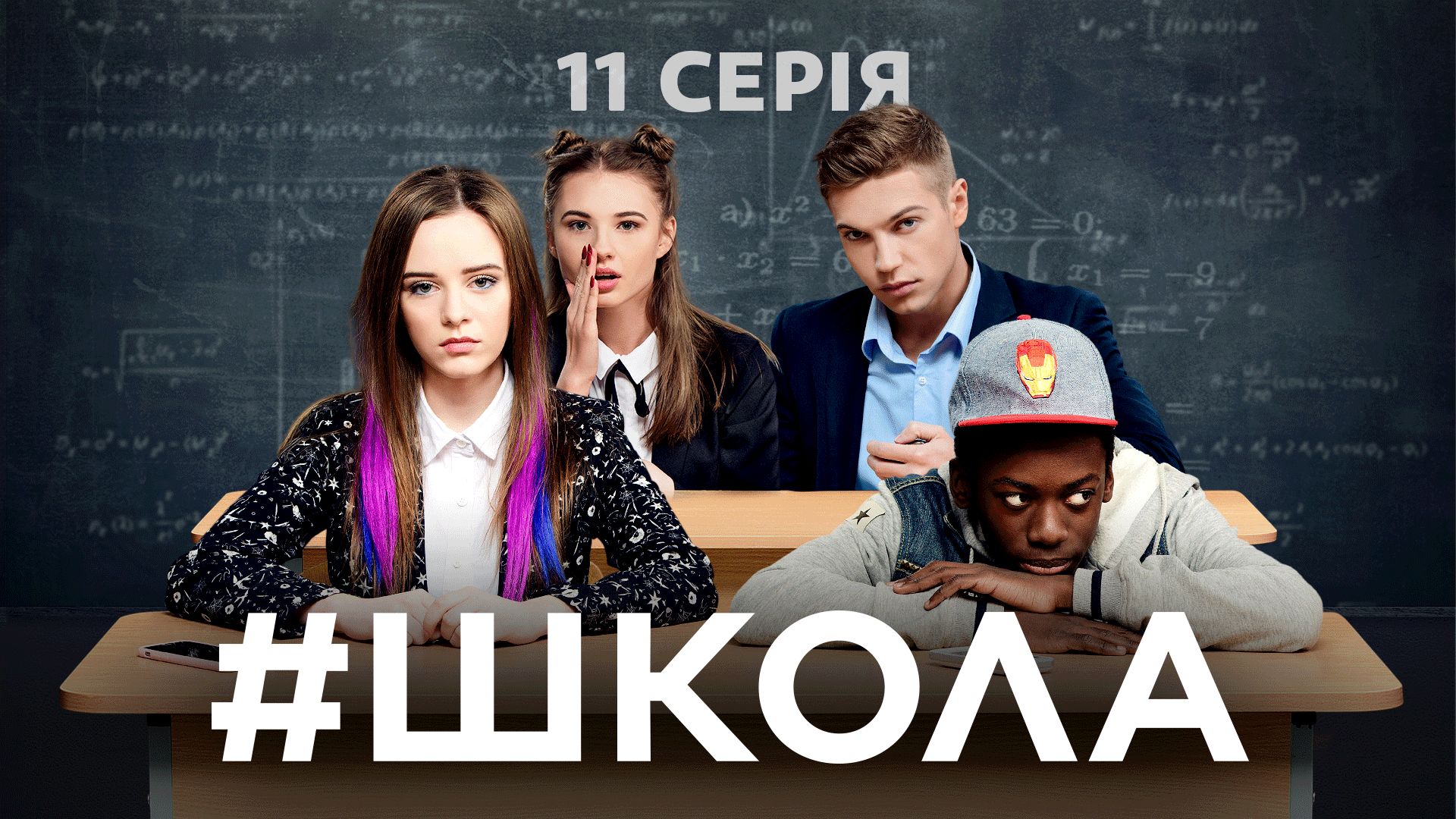 Сериал школа 11 серия клип звездные войны игра