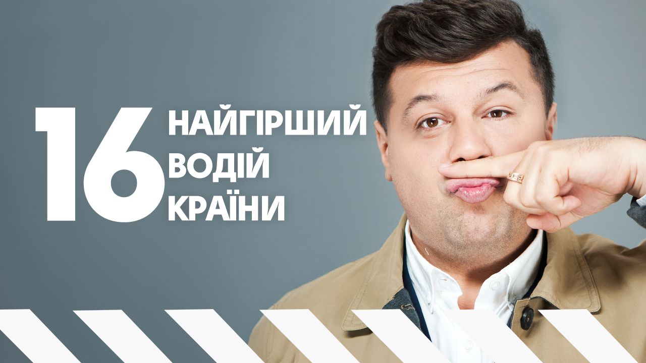 Худший водитель страны 16 выпуск