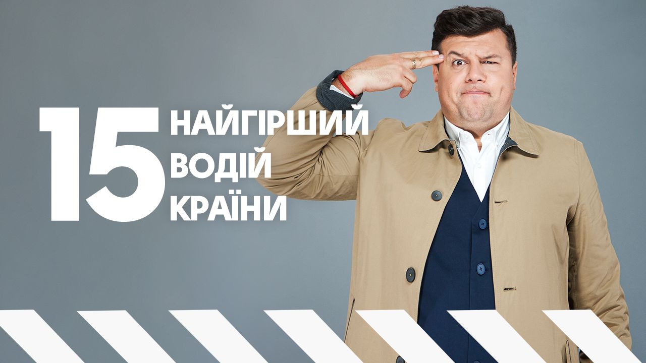 Худший водитель страны 15 выпуск