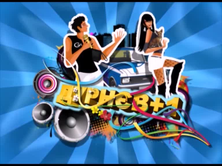 Дурнєв +1 1 випуск