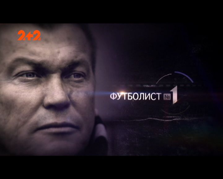 Футболист №1