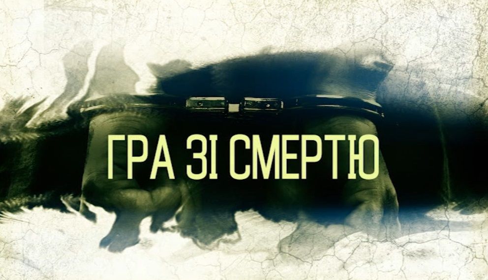 Зловмисники 12 серія. Гра зі смертю