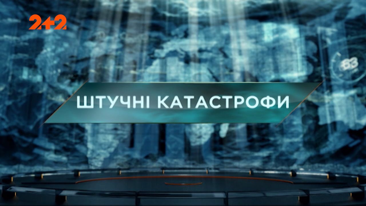 Затерянный мир 1 сезон 26 выпуск. Искусственные катастрофы