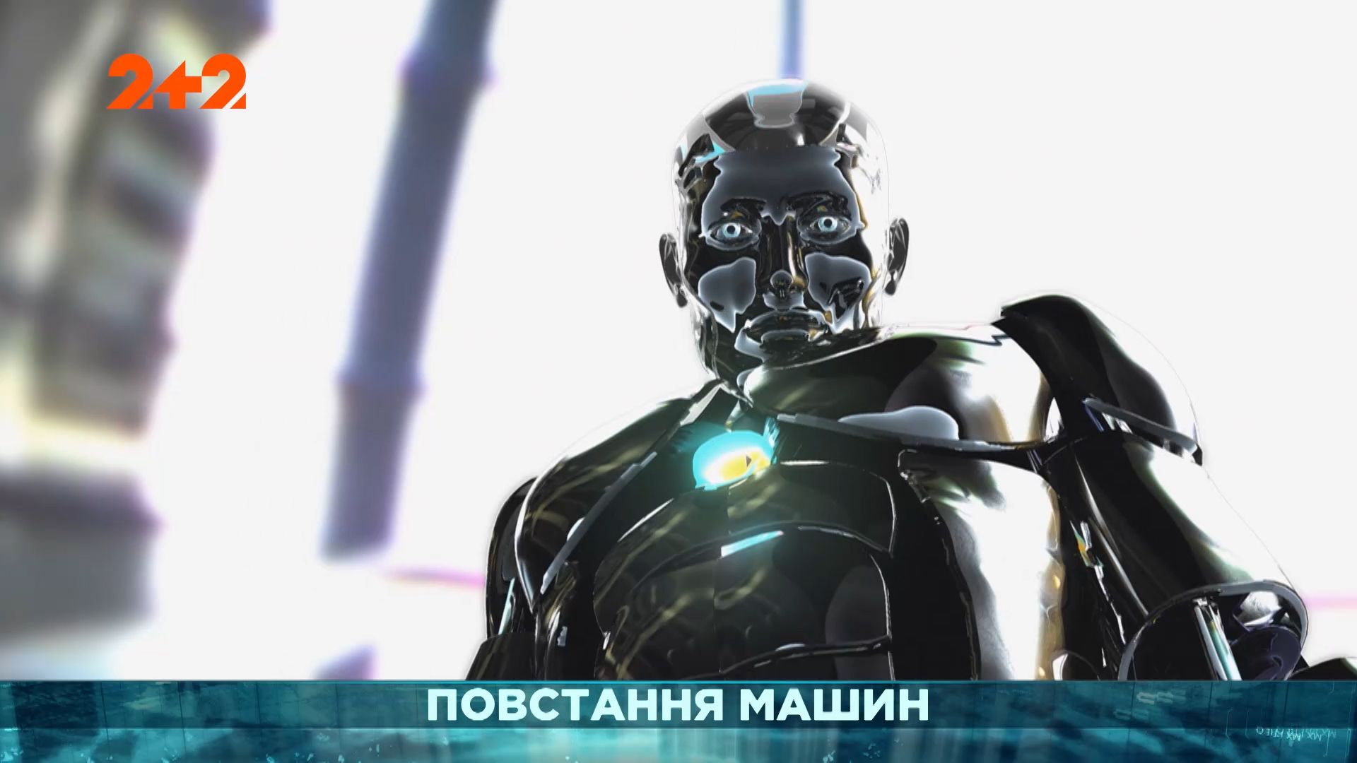 Затерянный мир 1 сезон 25 выпуск. Восстание машин
