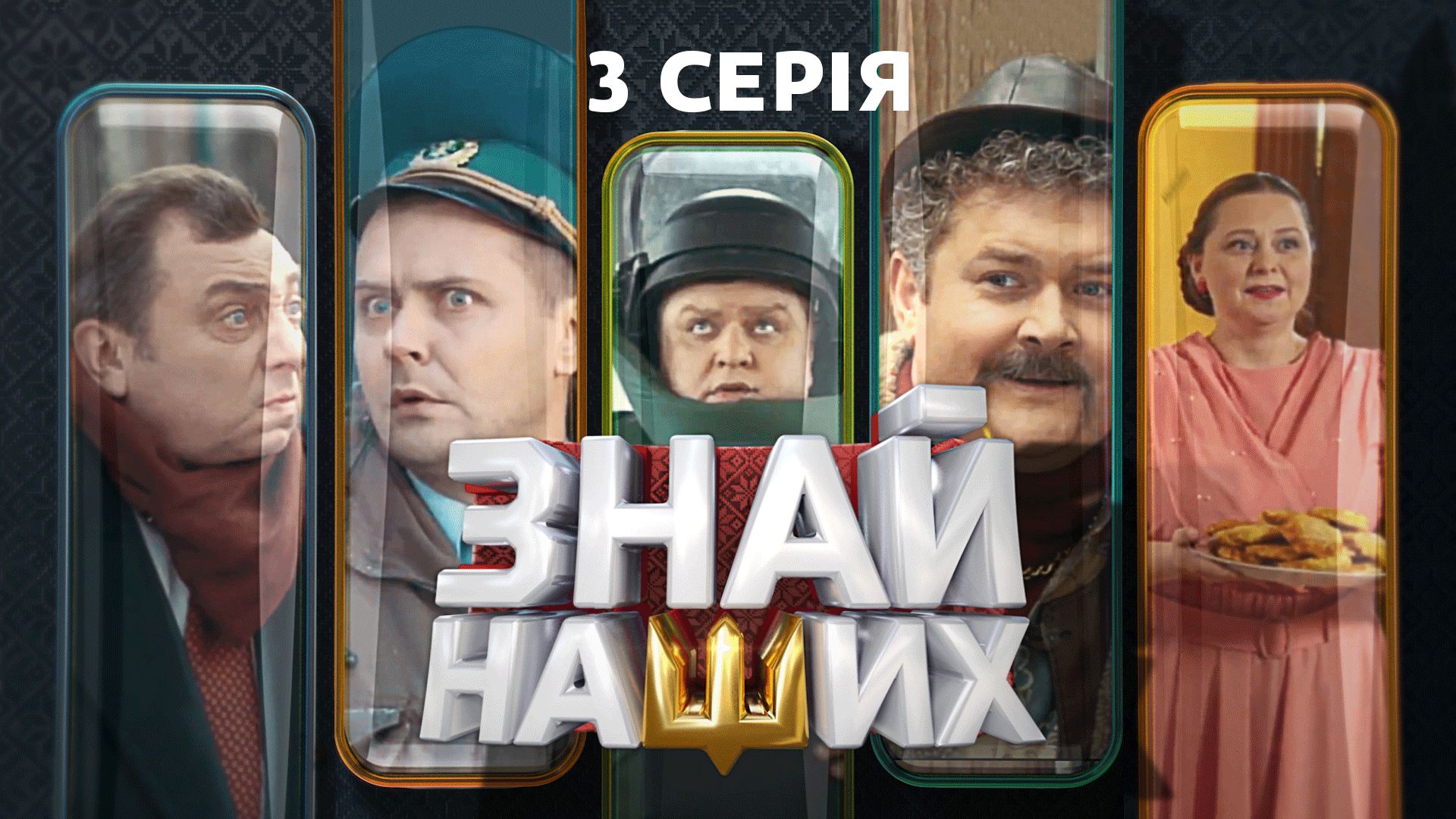 Знай наших