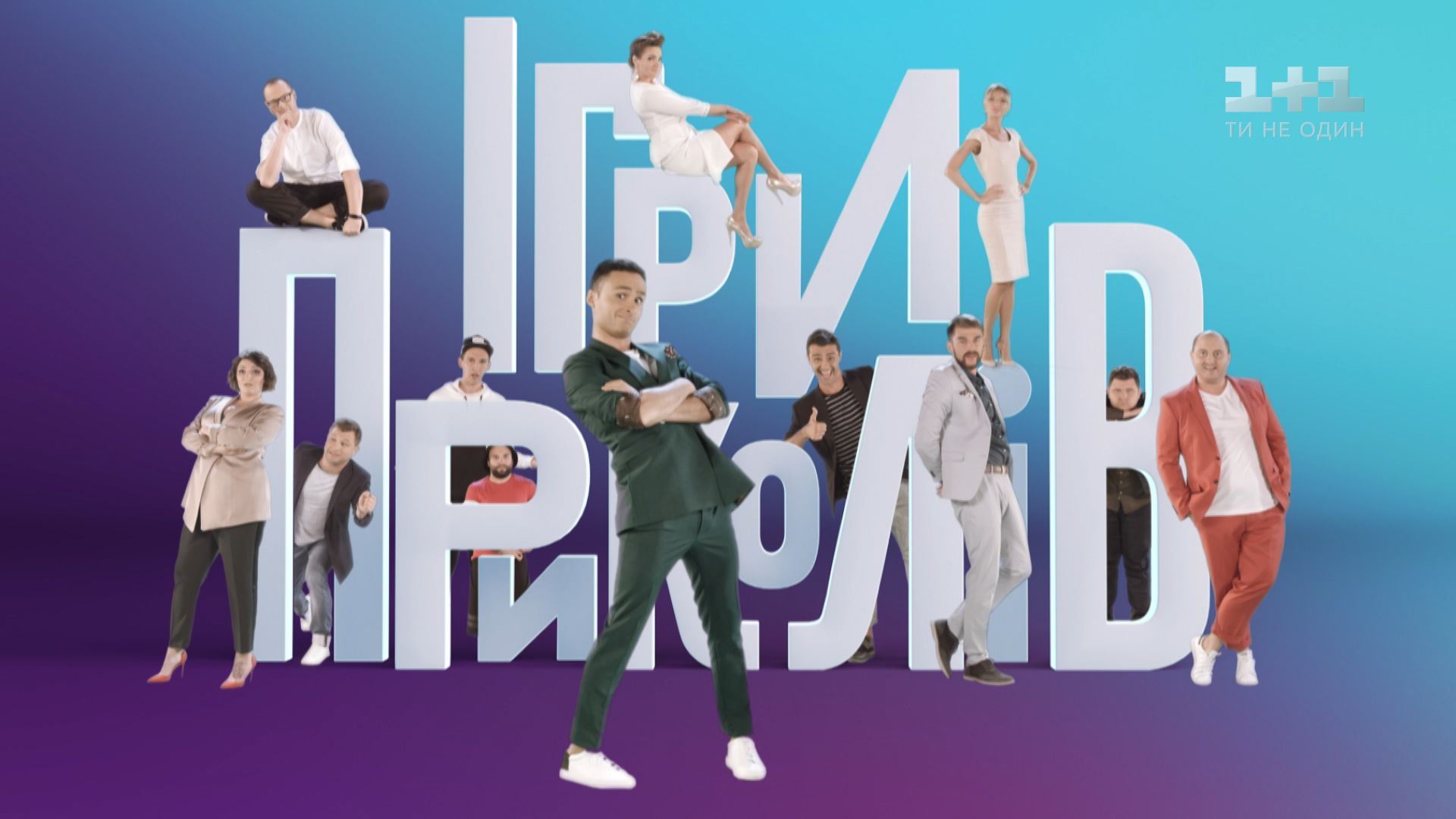 Ігри приколів 1 сезон 1 випуск онлайн на 1+1 video
