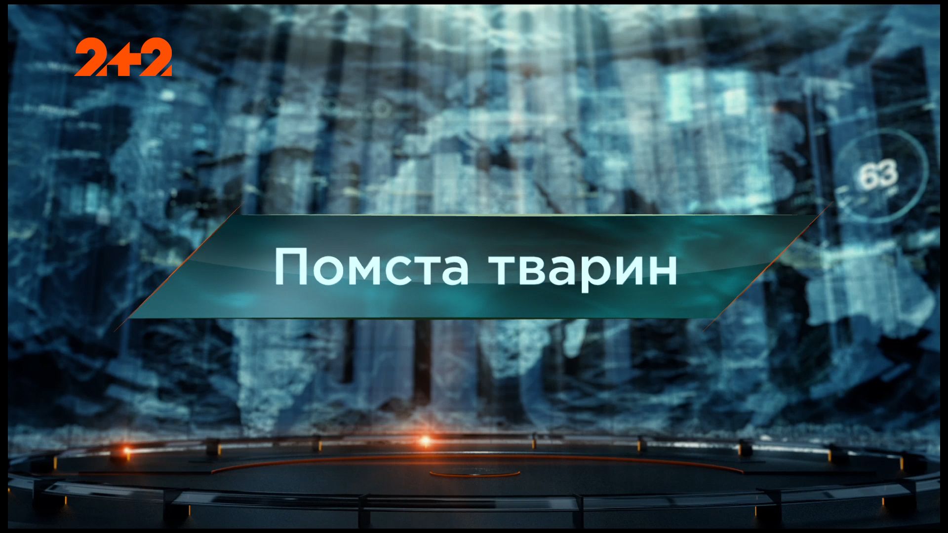 Затерянный мир 1 сезон 101 выпуск. Месть животных