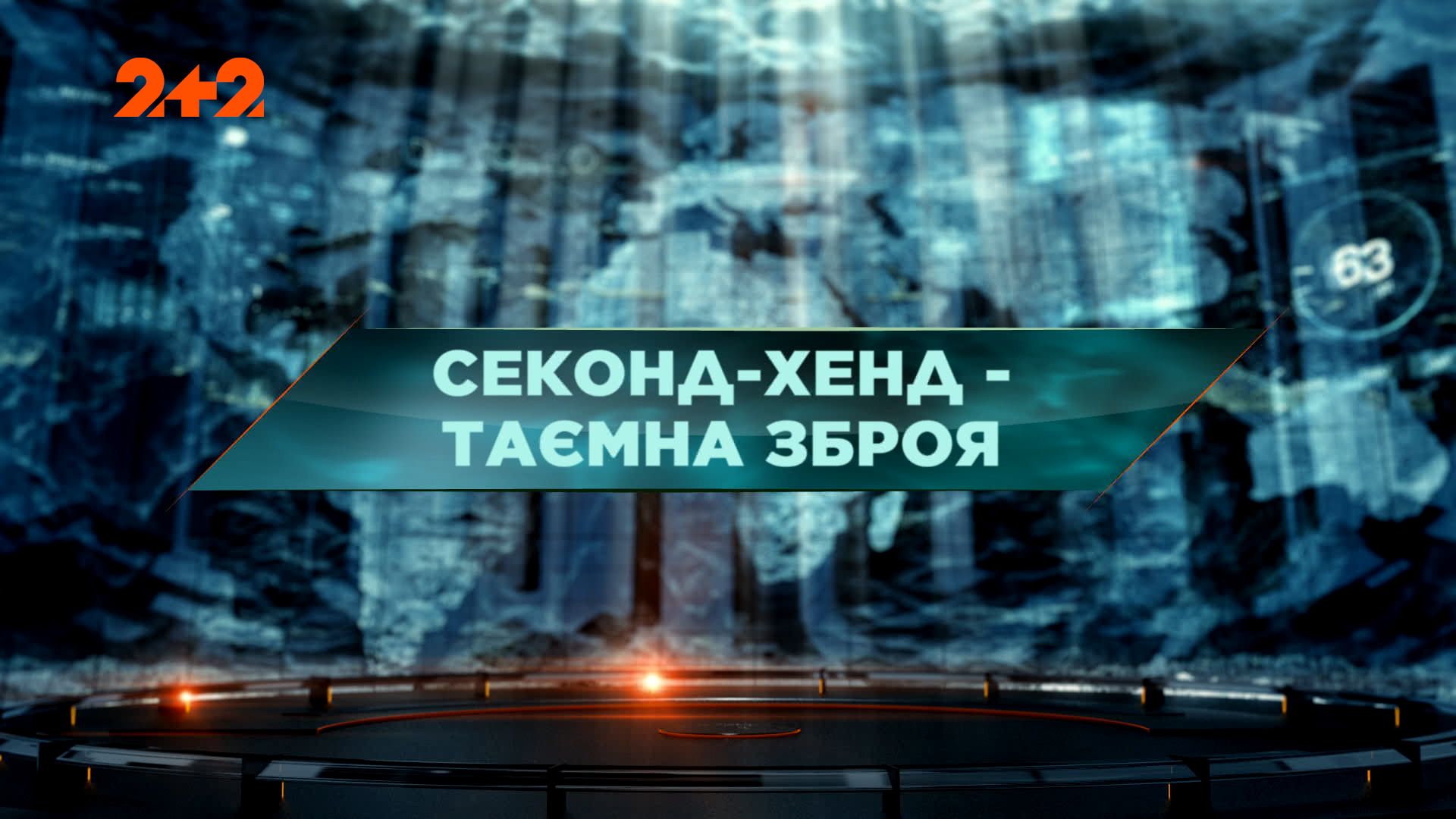 Затерянный мир 1 сезон 106 выпуск. Секонд-хенд - тайное оружие
