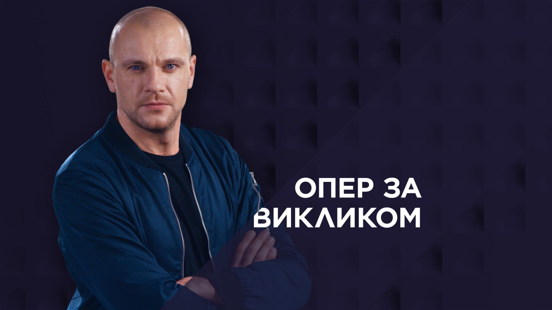 Опер за викликом 2 сезон 3 серія. Казино «Рояль»