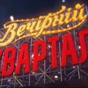 Новий Вечірній Квартал від 24 березня 2018 року