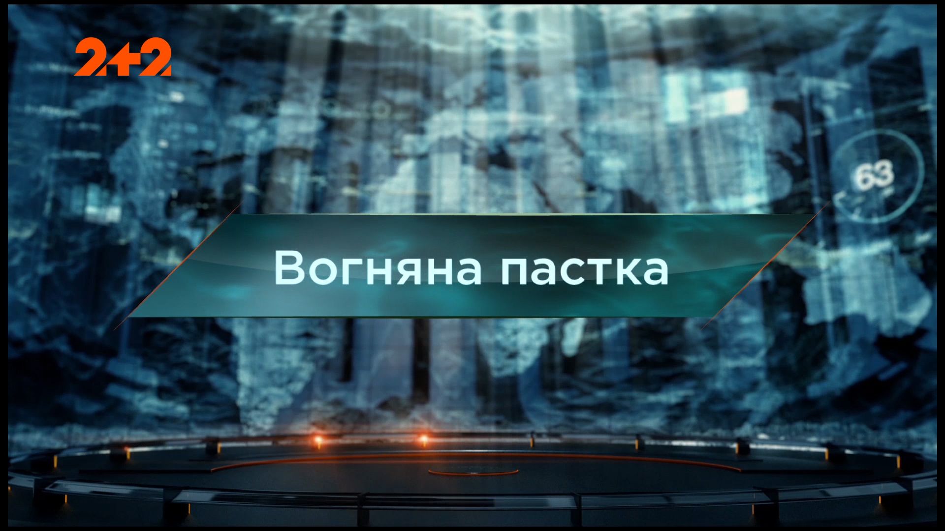 Затерянный мир 1 сезон 53 выпуск. Огненная ловушка