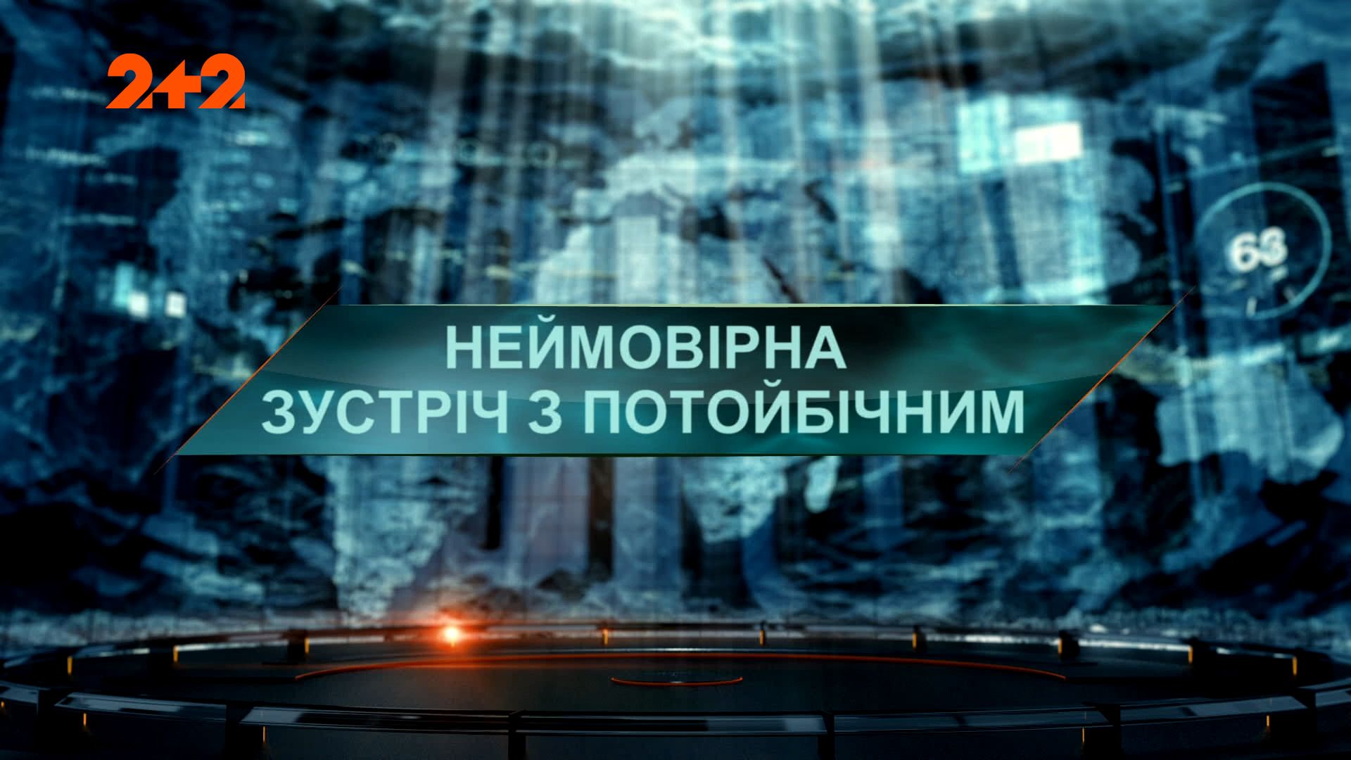 Затерянный мир 1 сезон 75 выпуск. Невероятная встреча с потусторонним