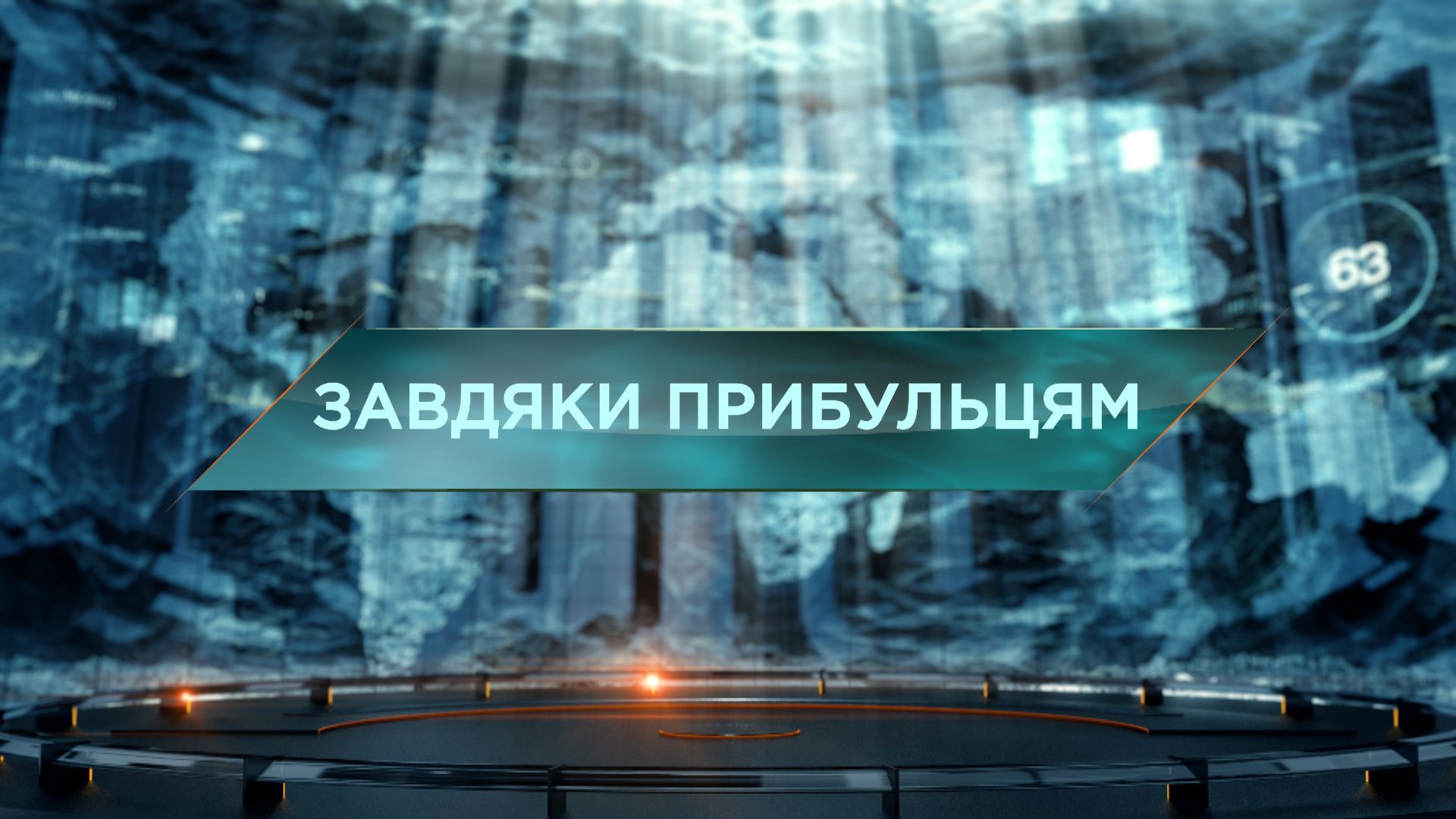 Затерянный мир 1 сезон 60 выпуск. Благодаря пришельцам