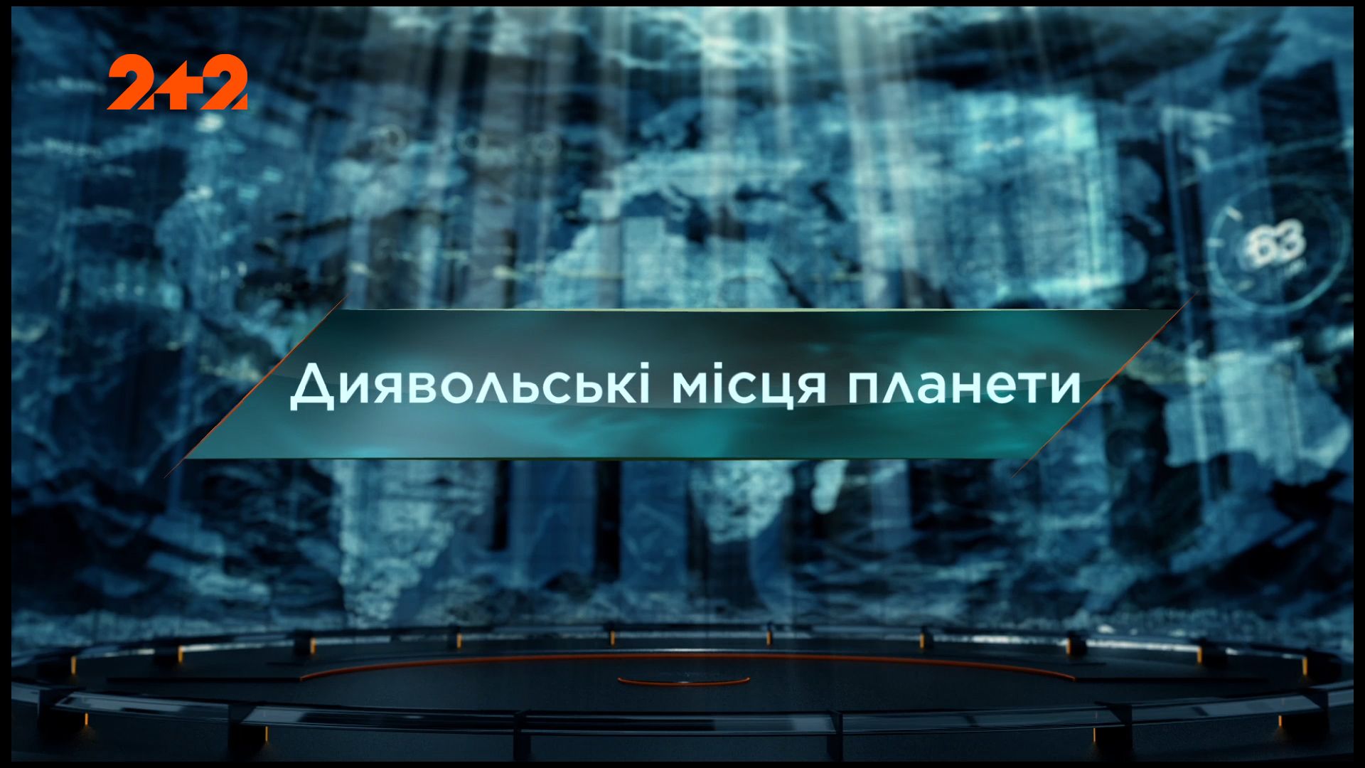 Затерянный мир 1 сезон 112 выпуск. Дьявольские места планеты