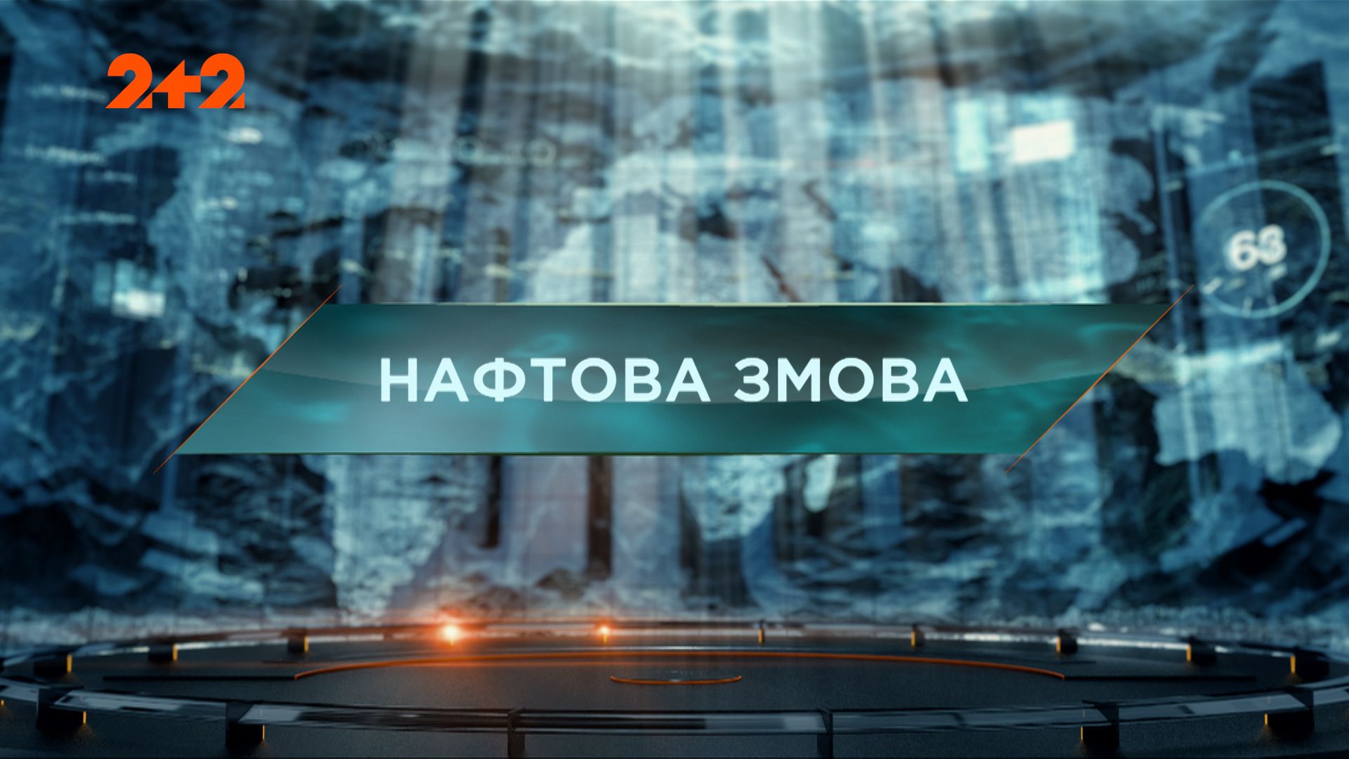 Затерянный мир 1 сезон 72 выпуск. Нефтяной заговор