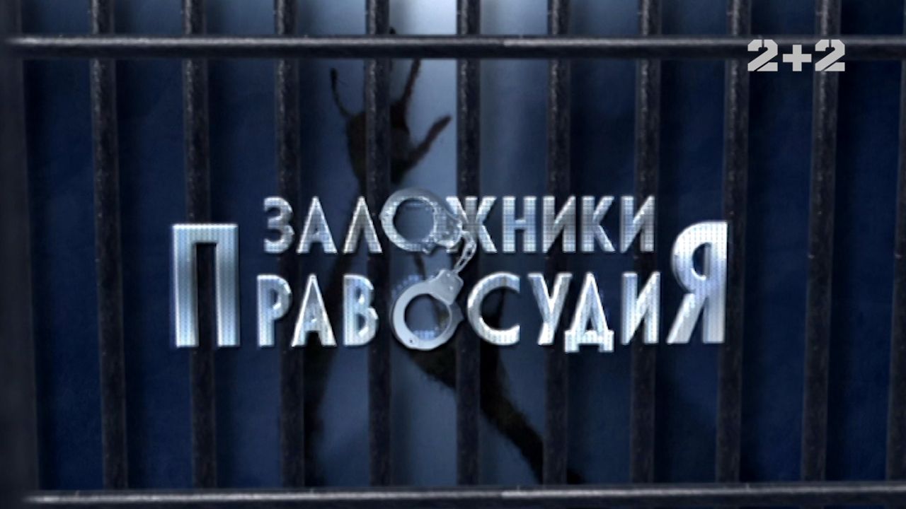 Заручники правосуддя 10 серія