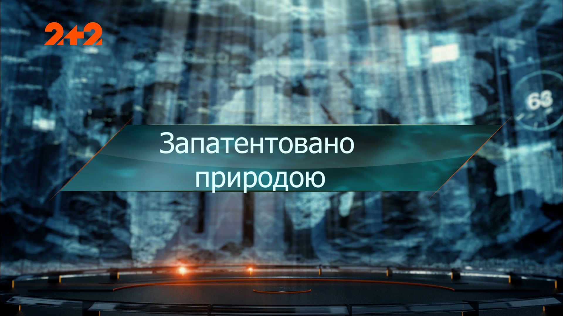 Затерянный мир 1 сезон 113 выпуск. Запатентовано природой