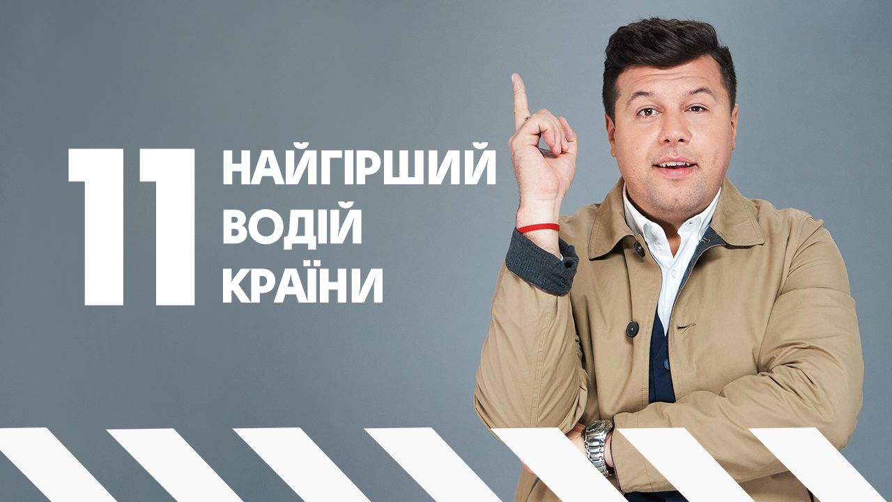 Худший водитель страны 11 выпуск