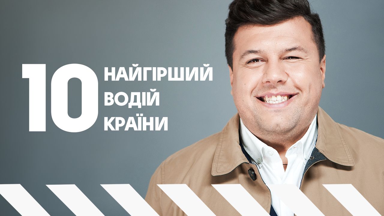 Худший водитель страны 10 выпуск