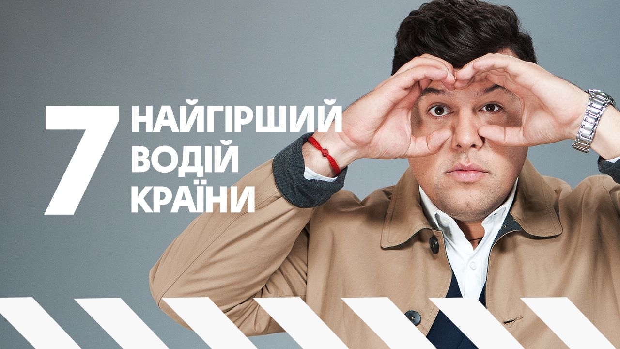 Худший водитель страны 7 выпуск