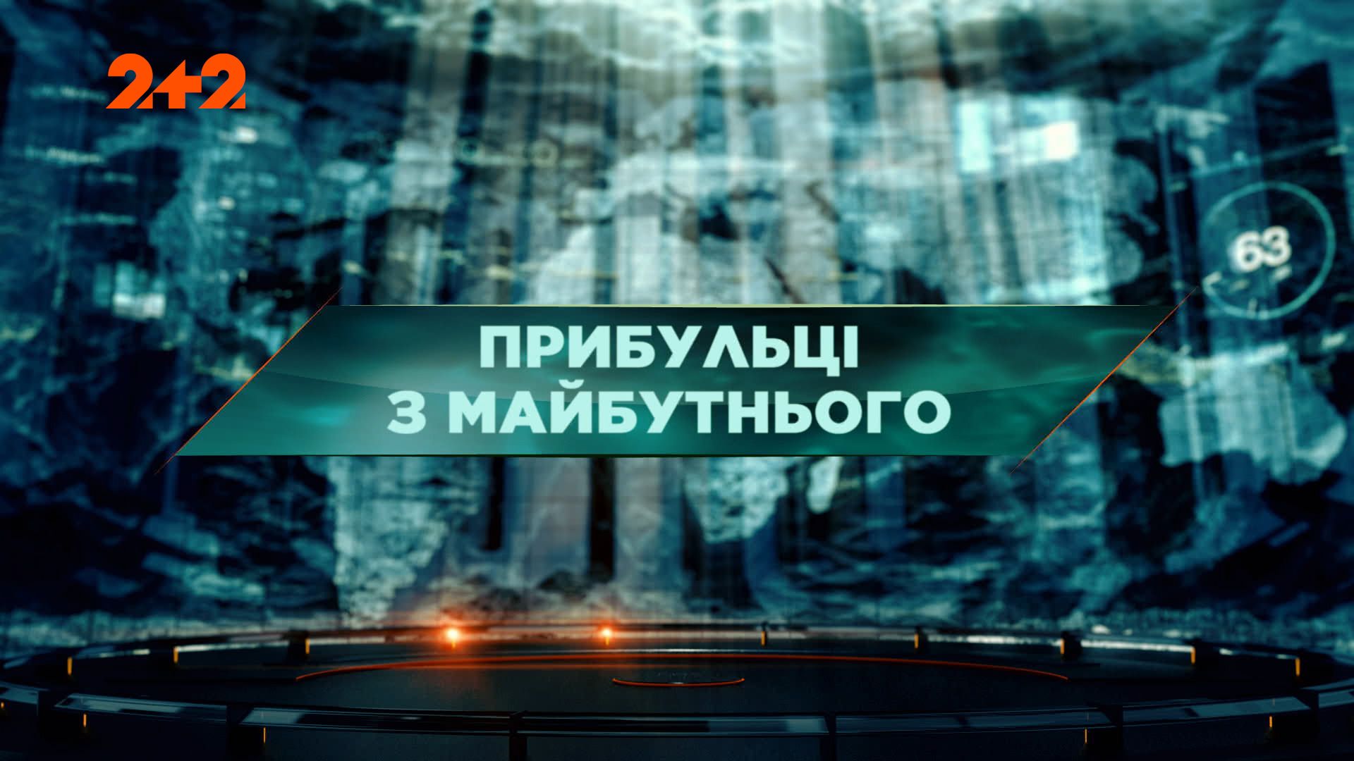Затерянный мир 1 сезон 102 выпуск. Пришельцы из будущего