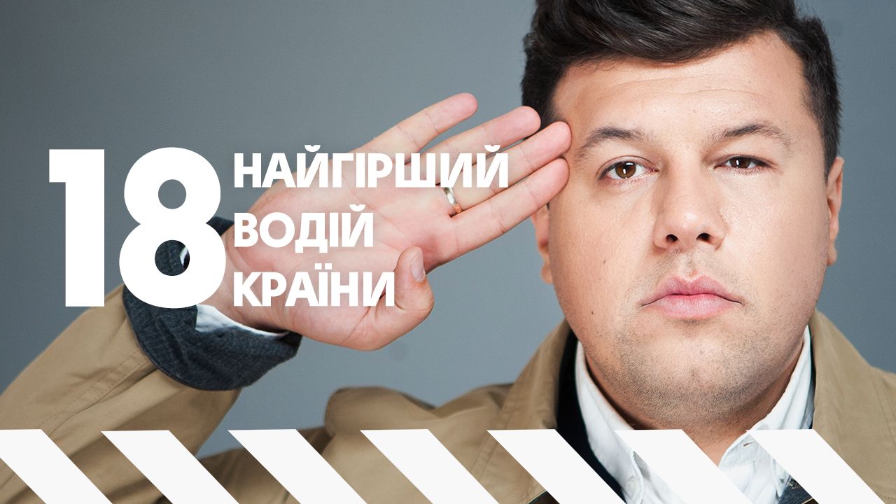 Худший водитель страны 18 выпуск