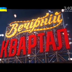Новый Вечерний Квартал от 14 октября 2017 года Новый Вечерний Квартал от 14 октября 2017 года