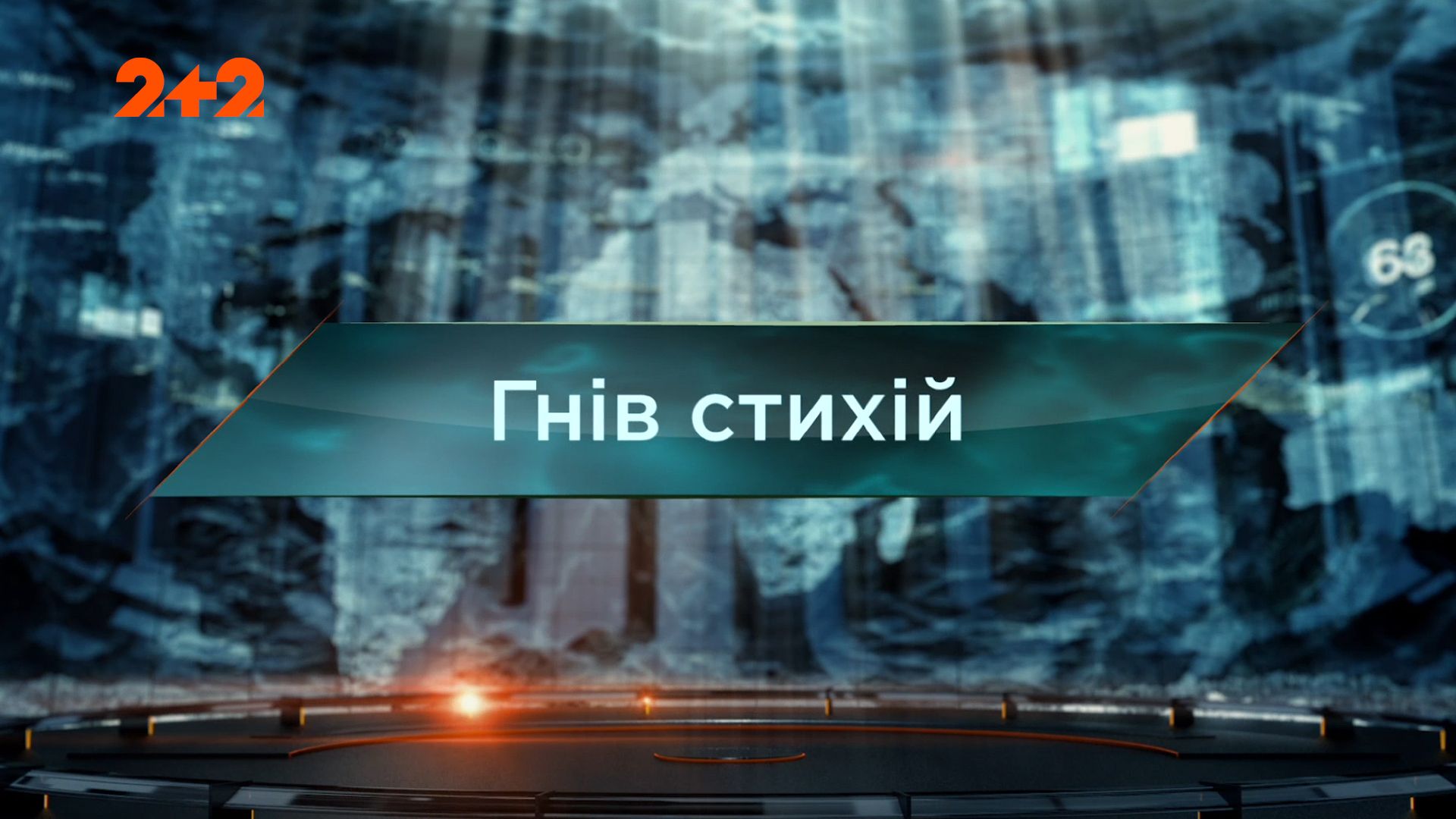 Затерянный мир 1 сезон 82 выпуск. Гнев стихий