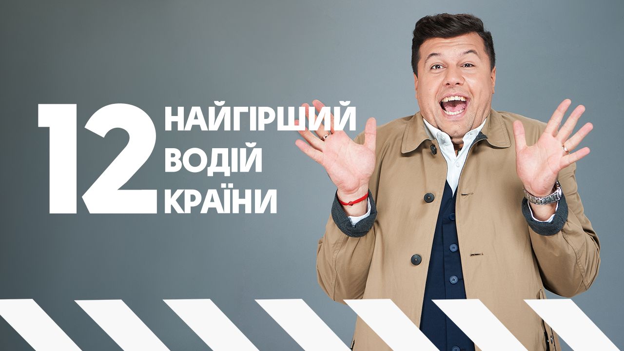 Худший водитель страны 12 выпуск