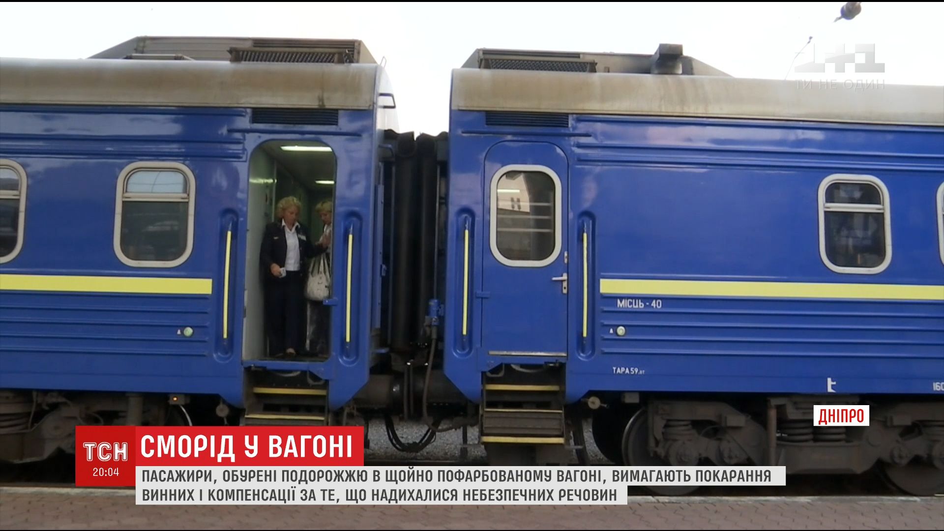 Пассажиры поезда Мариуполь-Киев еле пережили поездку из-за разительного  запаха свежей краски