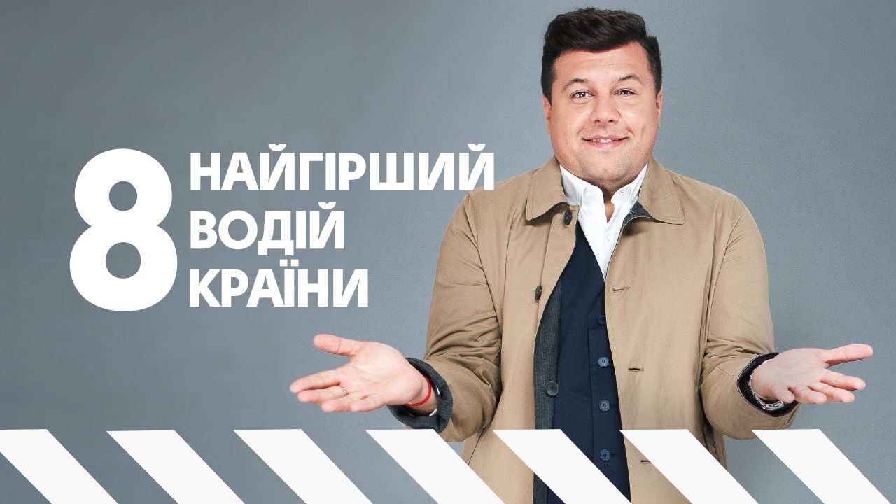Худший водитель страны 8 выпуск