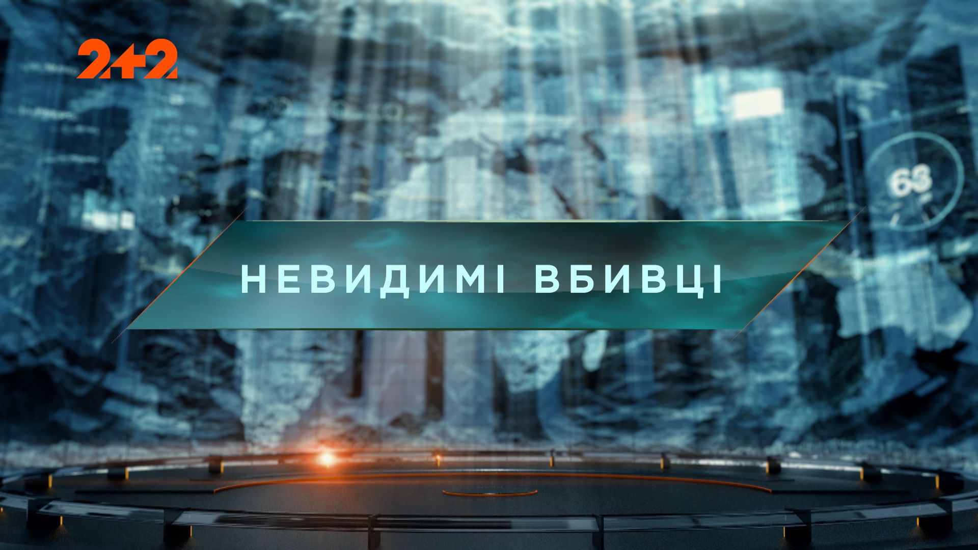 Затерянный мир 1 сезон 79 выпуск. Невидимые убийцы