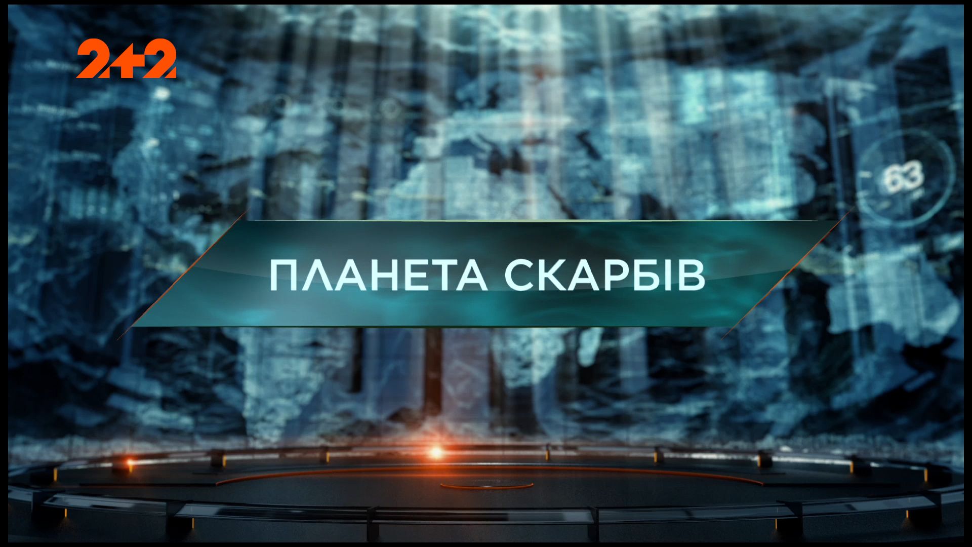 Затерянный мир 1 сезон 103 выпуск. Планета сокровищ