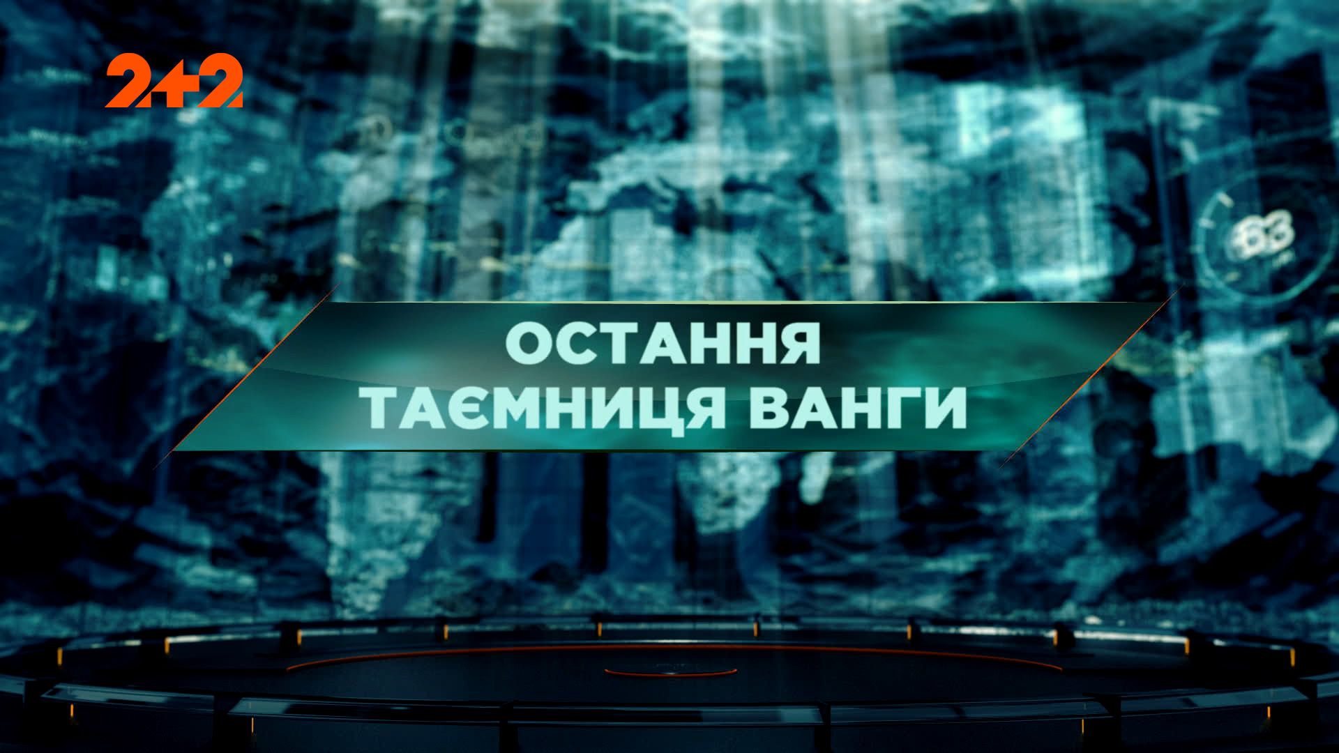 Затерянный мир 1 сезон 118 выпуск. Последняя тайна Ванги
