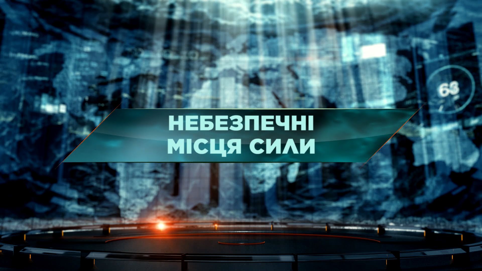 Затерянный мир 1 сезон 61 выпуск. Опасные места силы