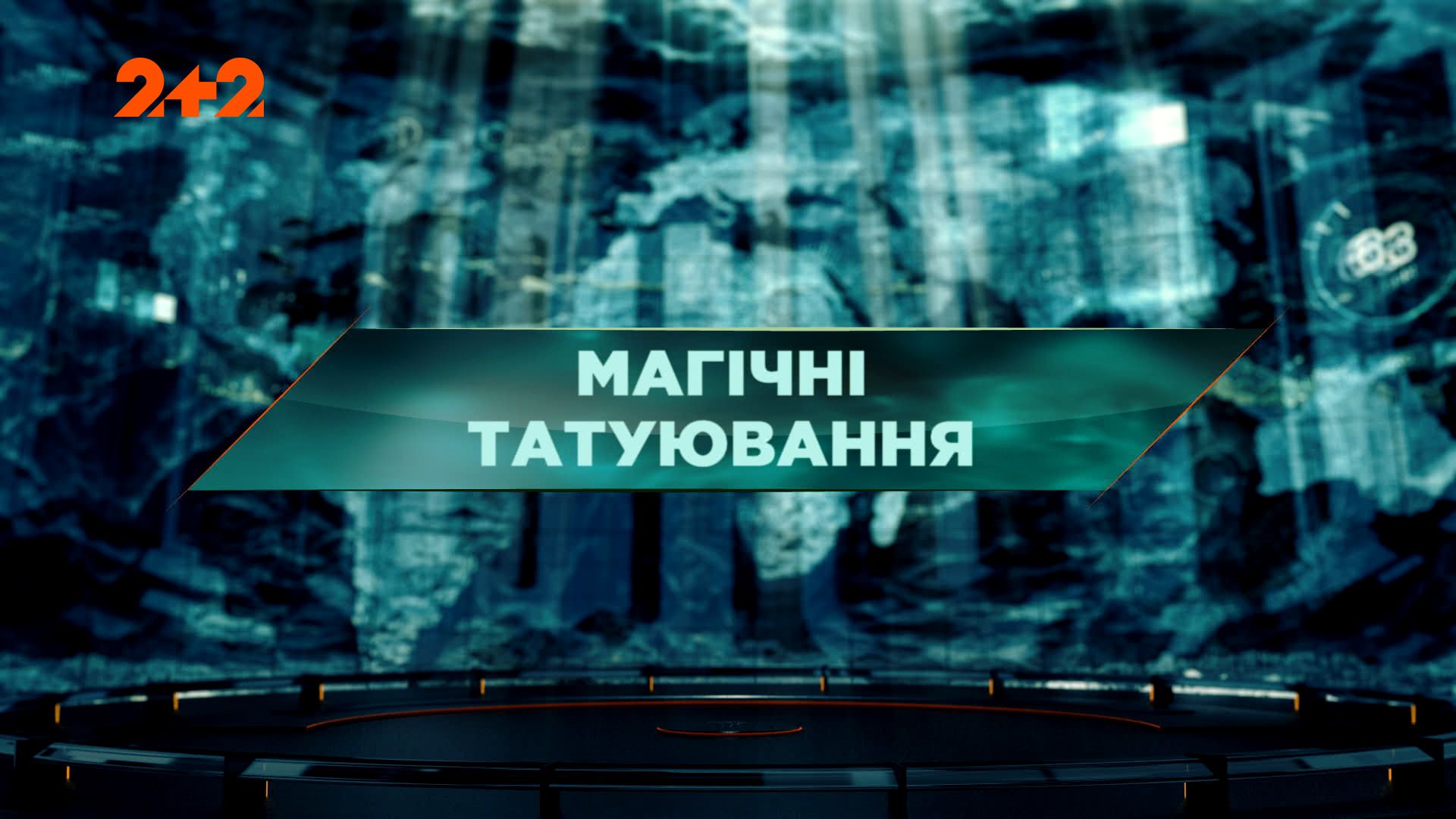 Затерянный мир 1 сезон 104 выпуск. Магические татуировки