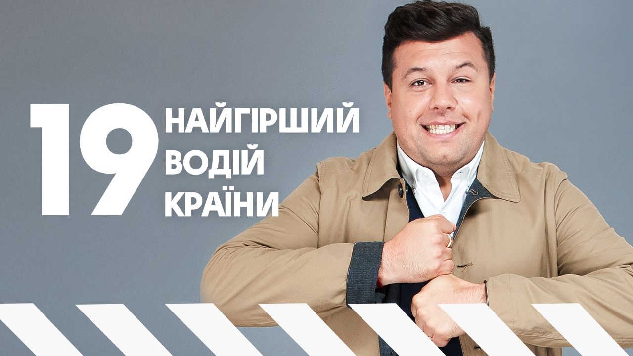 Худший водитель страны 19 выпуск