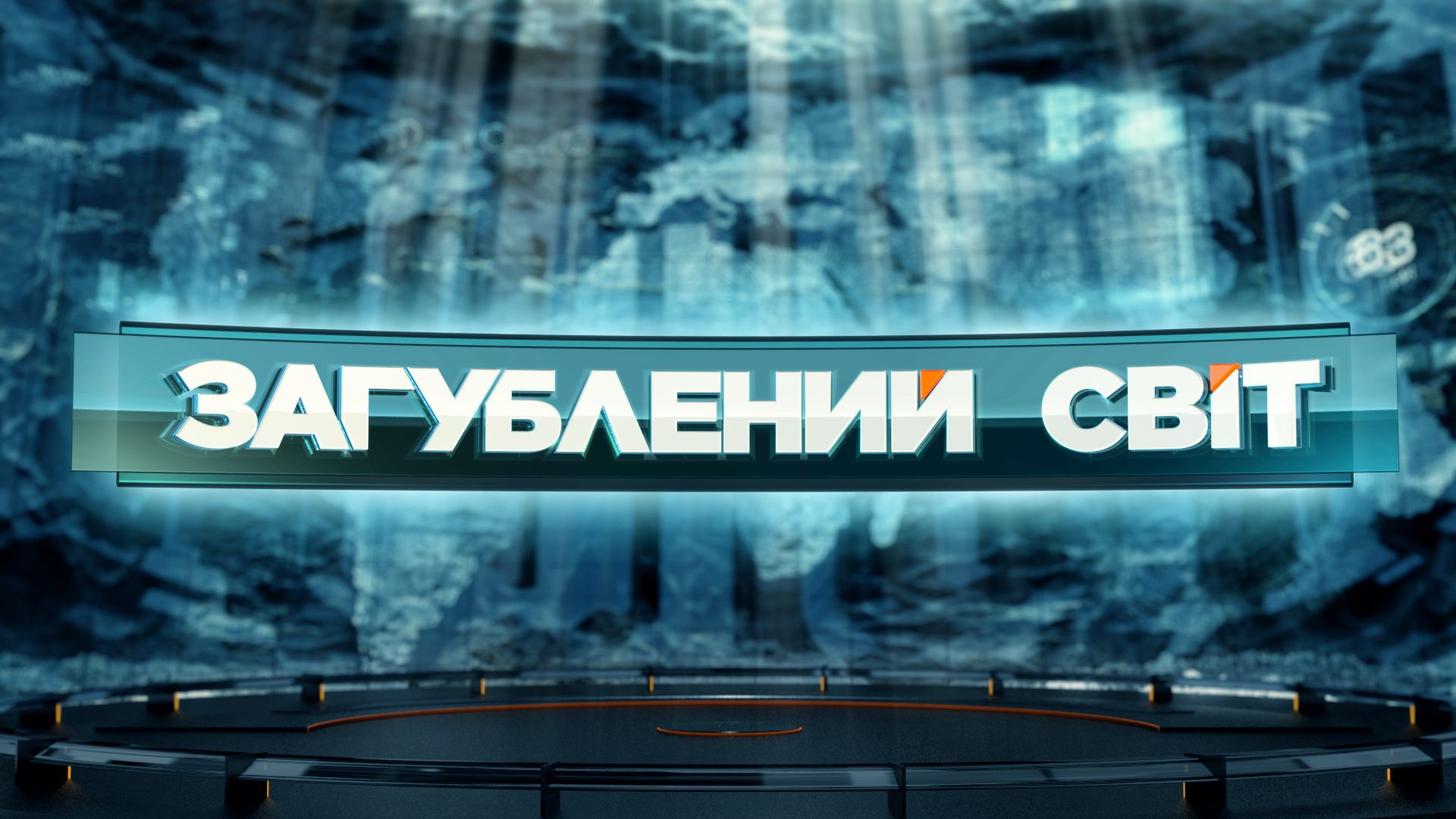 Затерянный мир 1 сезон 1 выпуск. Кто нас создал