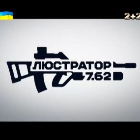 Люстратор 7.62 за 11.12.2016
