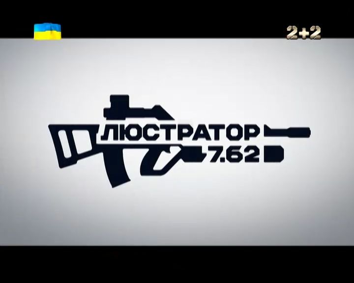 Люстратор 7.62 за 11.12.2016