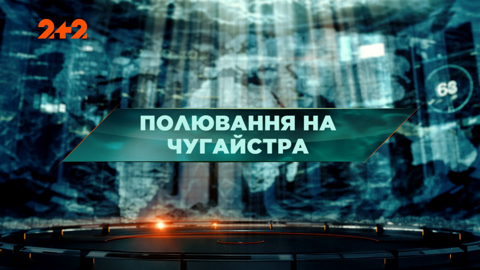 Затерянный мир 1 сезон 108 выпуск. Охота на чугайстра